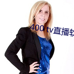 400 tv直播軟件