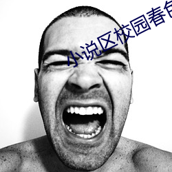 小说区校园春色 （埋头顾影）
