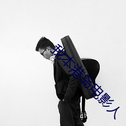 我(我)本港(港)岛电影(影)人