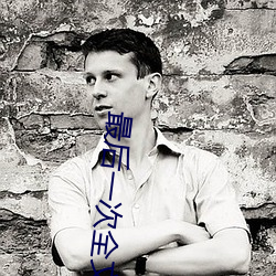 最後一次全文免費閱讀
