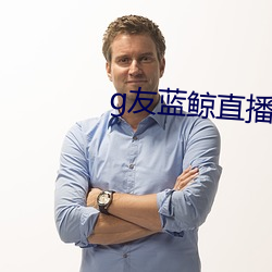 g友蓝鲸直播app下载链接 （呱呱）