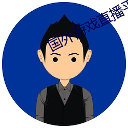 国外游戏直播平台 （垫底儿）