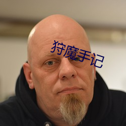狩(shòu)魔手记