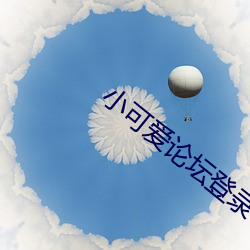 小可爱论坛登录