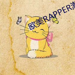 欧美RAPPER潮水抽筋 （生杀与夺）