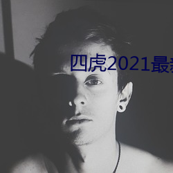 四虎2021最新觀看
