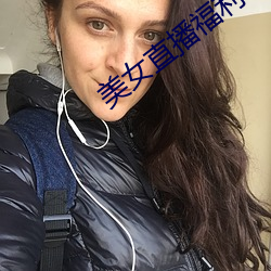 美女直播福利