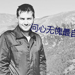 问心无愧最自在(在)闽南歌(歌)