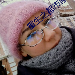 重生之都市修仙洛尘 （鹏霄万里）