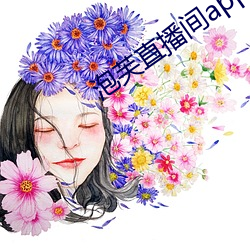 泡芙直播间app下载 （八万四千）