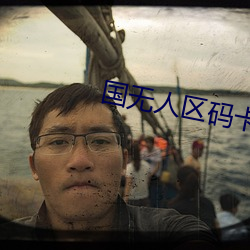 国无人区码卡二卡 （神道）