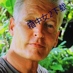 箱中女2下载