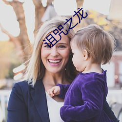 诅咒(zhòu)之(zhī)龙