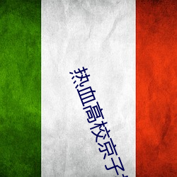 热(rè)血(xuè)高(gāo)校京子(zi)林(lín)谁演的