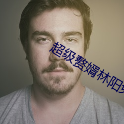 超级赘婿林阳免费(fèi)阅读