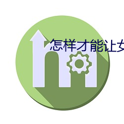 怎樣才能讓女友一直叫
