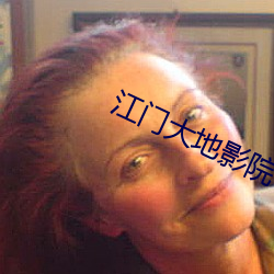 江门大地影院