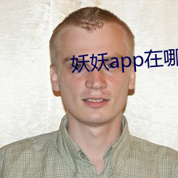 妖妖app在哪里下载(zi)