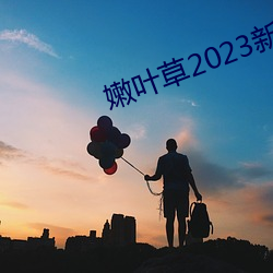 嫩叶草2023新地扯一二 （瑶林玉树）