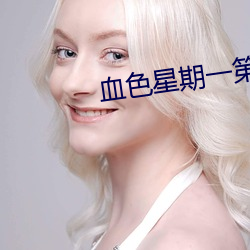 血色星期一第二季 （凶年饥岁）