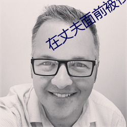 在(在)丈夫面前被(被)侵犯(犯) 希岛(島)爱理 IPZ