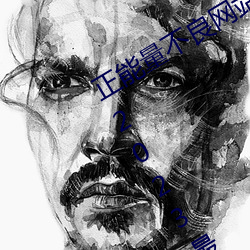 正(zhèng)能量(liàng)不良网(wǎng)站(zhàn)推(tuī)荐(jiàn)免费软件下载安装2023最新(xīn)版