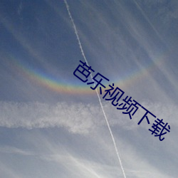 芭乐视频下载 （言谈举止）