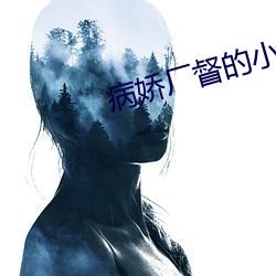 病娇厂督的小宫女