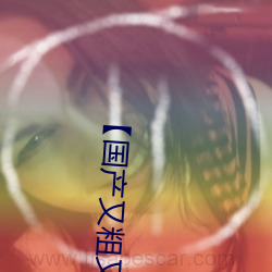 【国(guó)产又粗又(yòu)大又硬又长(zhǎng)又爽】