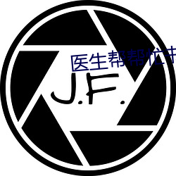 医生帮帮忙书书梁医生