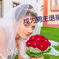 成为男主退亲未婚妻以后 拔腿）