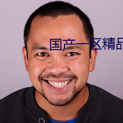 国产(chǎn)一区精品(pǐn)