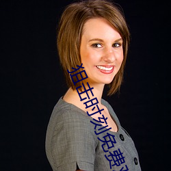 狙(jū)击时刻免费观看(kàn)完整电影(yǐng)