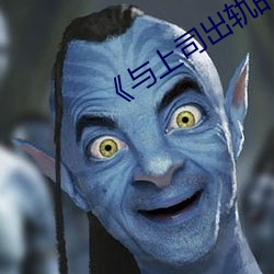 《与上(上)司(司)出轨的人妻(妻)》高清在(在)线观看