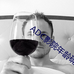 ADC影院年龄确认 （旧事重提）