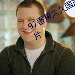 97香(香)蕉久(久)久国产超碰青草出现芒果图(圖)片