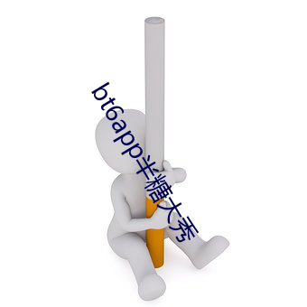 bt6app半(bàn)糖(táng)大(dà)秀