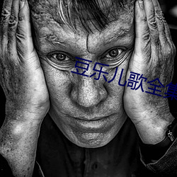 豆乐儿歌全集百度