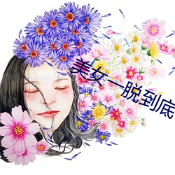 美女一脫究竟