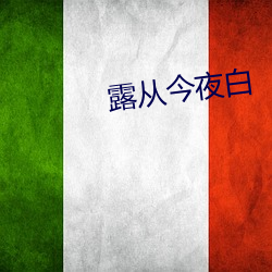 露從今夜白