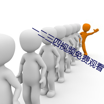 一二(èr)三(sān)四视频免费观看