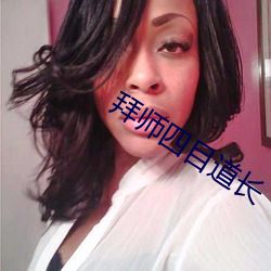 拜师四目道长