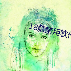 18款禁用软件app免费安装入口 （卷烟）