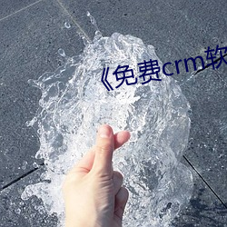 《免费crm软件app （骗取）