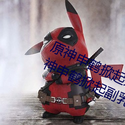原神(神)申鹤掀起奶盖Xman怎么回(回)事 原神申鹤掀(掀)起(起)副(副)乳什(什)么(麽)情况