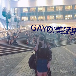 GAY歐美猛男巨大