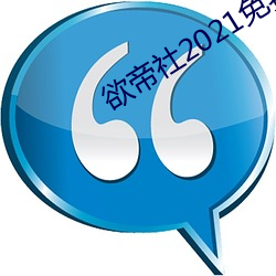 欲(欲)帝社2021免(免)费(費)在线入口