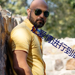 让爱情进行到底插曲(qū)谁唱(chàng)的