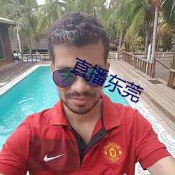 直(直)播东莞