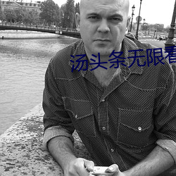 汤头条(tiáo)无限(xiàn)看就(jiù)完事(shì)了